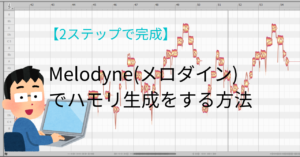 【2ステップで完成】簡単！　Melodyne(メロダイン)でハモリ生成をする方法